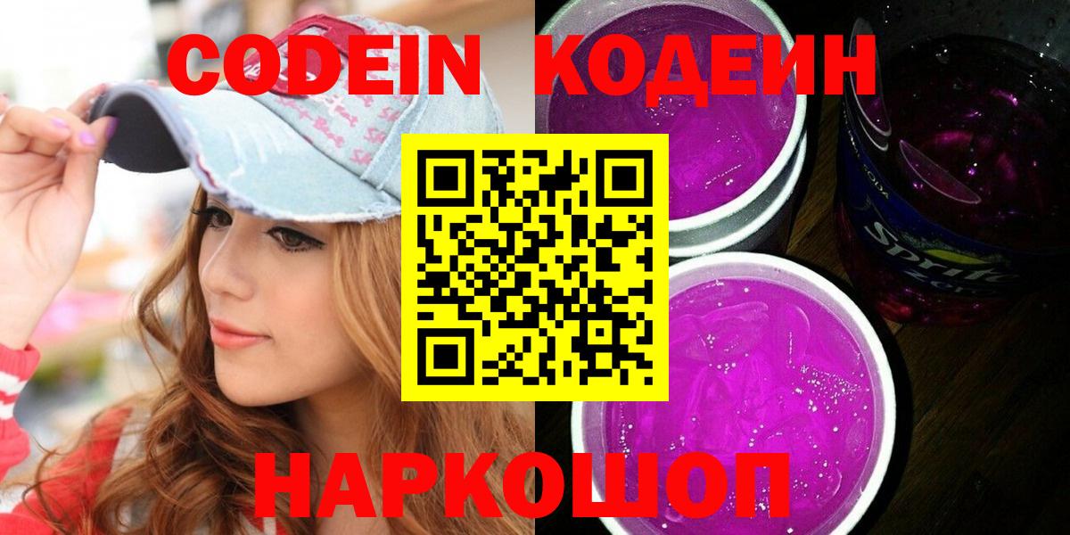 Кодеиновый сироп Lean напиток Lean (лин)  Вход с VPN  Стрежевой  Codein Purple Drank 